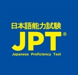 《JPT日本語能力試驗》證書申請