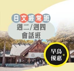 日文JD晚班-會話班