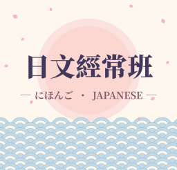 日文經常班選課說明