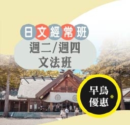 日文JD晚班-文法班