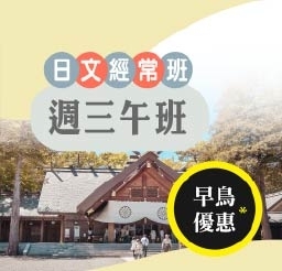 日文JWA週三午班