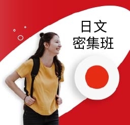 日文密集班