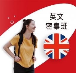 英文密集班